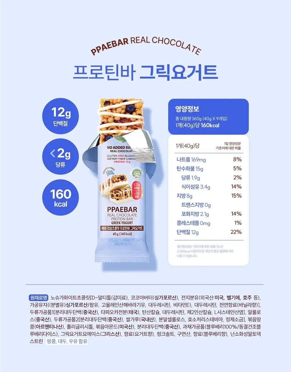 [NEW그릭요거트/1위 프로틴바] 빼바 리얼초콜릿 프로틴바 40g 9개입 4종 1택(다크/화이트/쿠키앤크림/그릭요거트) 상세페이지 43